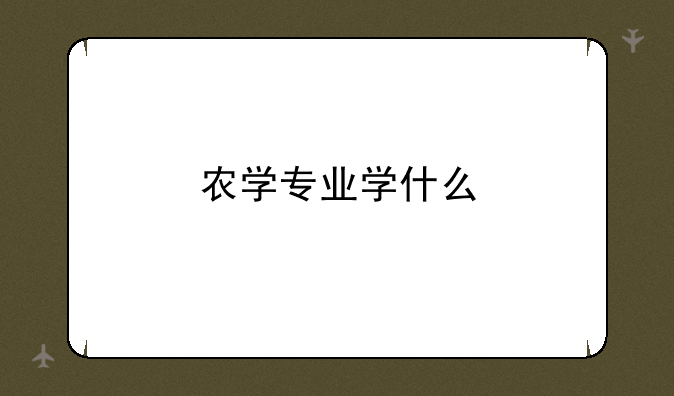 农学专业学什么