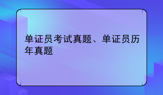 单证员考试真题、单证员历年真题