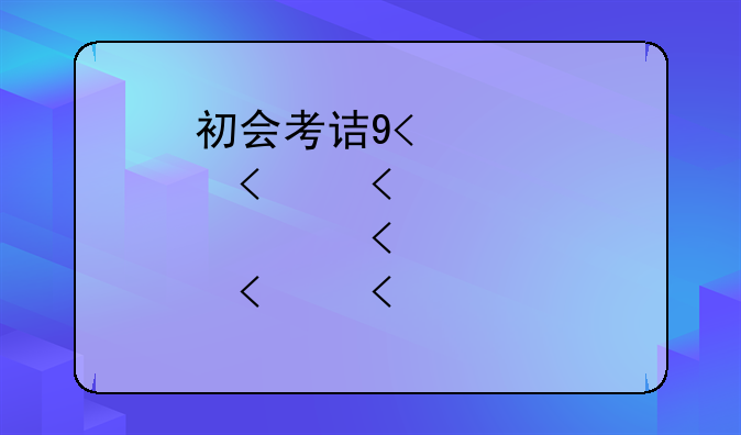 初会考试时间，下一次初会考试时间