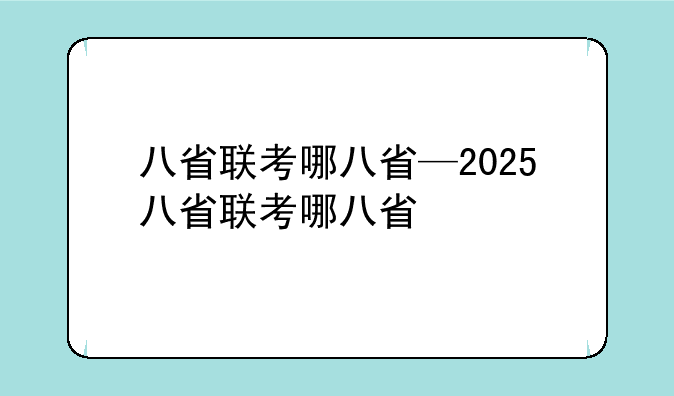 八省联考哪八省—2025八省联考哪八省