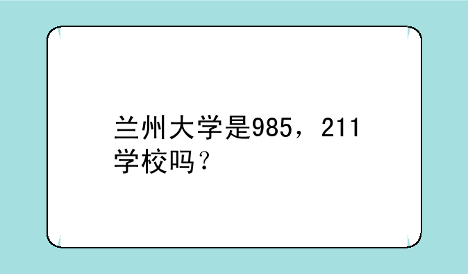 兰州大学是985，211学校吗？