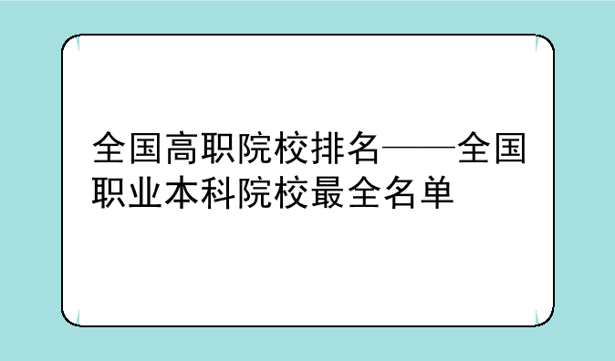 全国高职院校排名——全国职业本科院校最全名单