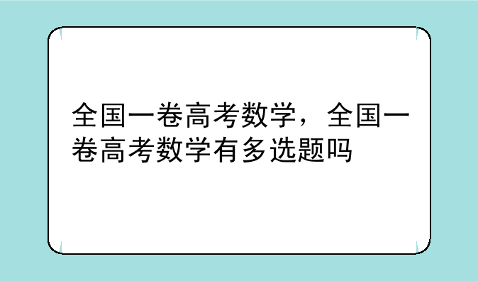 全国一卷高考数学，全国一卷高考数学有多选题吗
