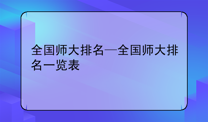 全国师大排名—全国师大排名一览表