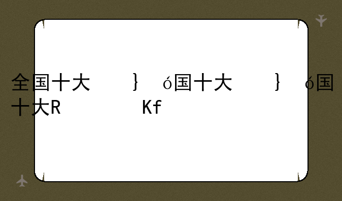 全国十大名牌大学排名~全国十大名牌大学排名及分数线