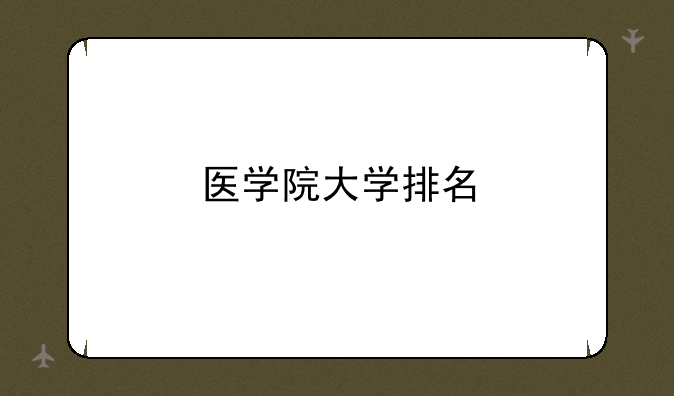 医学院大学排名