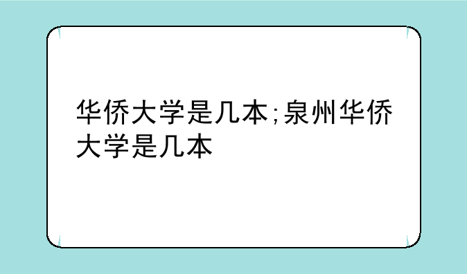 华侨大学是几本;泉州华侨大学是几本