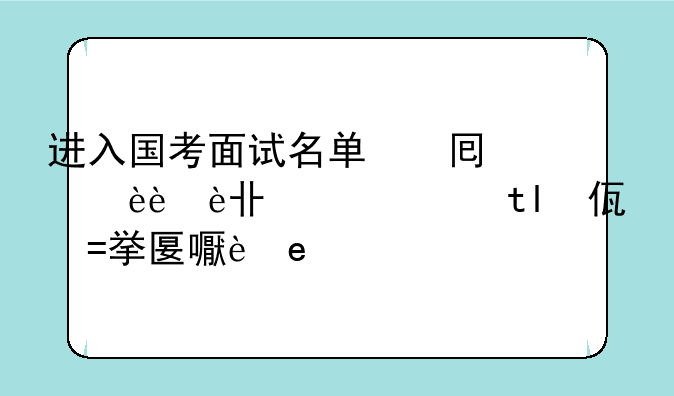 进入国考面试名单，但是在进行面试确认的时候无法确认，我要是不确认，等时间截止，是视为自动放弃吗？